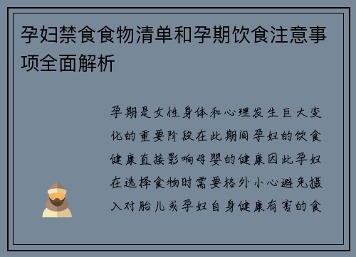 孕妇禁食食物清单和孕期饮食注意事项全面解析