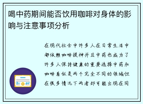 喝中药期间能否饮用咖啡对身体的影响与注意事项分析