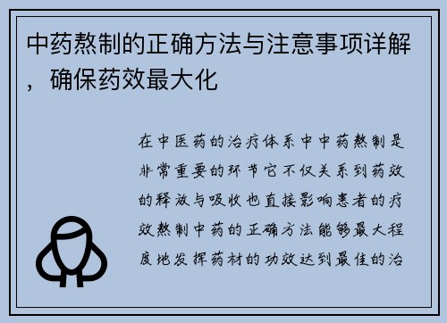 中药熬制的正确方法与注意事项详解，确保药效最大化