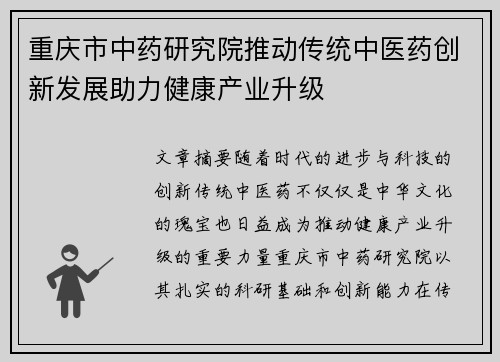重庆市中药研究院推动传统中医药创新发展助力健康产业升级