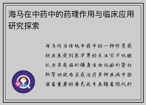 海马在中药中的药理作用与临床应用研究探索