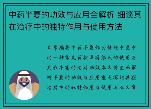 中药半夏的功效与应用全解析 细谈其在治疗中的独特作用与使用方法