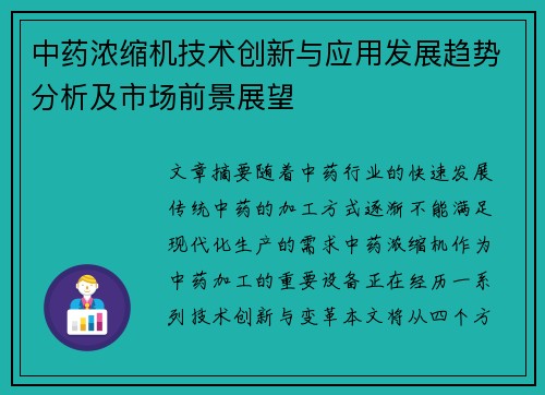中药浓缩机技术创新与应用发展趋势分析及市场前景展望
