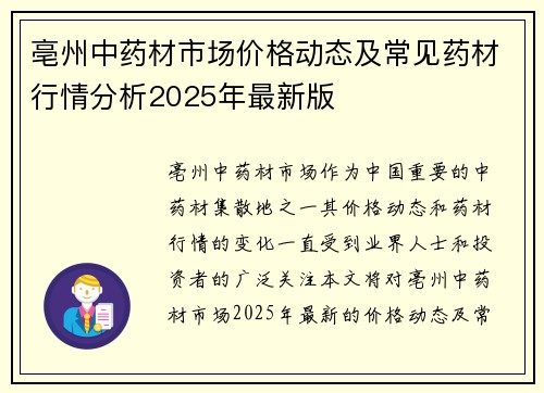 亳州中药材市场价格动态及常见药材行情分析2025年最新版