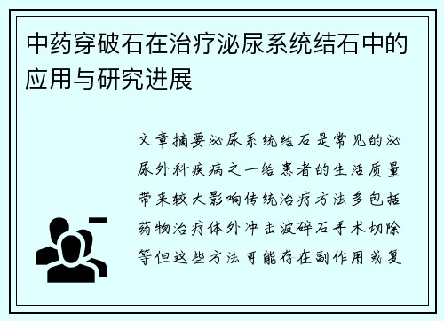 中药穿破石在治疗泌尿系统结石中的应用与研究进展