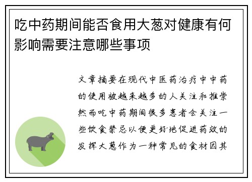 吃中药期间能否食用大葱对健康有何影响需要注意哪些事项