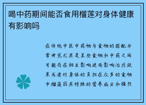 喝中药期间能否食用榴莲对身体健康有影响吗