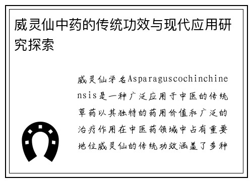 威灵仙中药的传统功效与现代应用研究探索