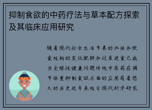 抑制食欲的中药疗法与草本配方探索及其临床应用研究