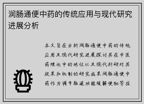 润肠通便中药的传统应用与现代研究进展分析