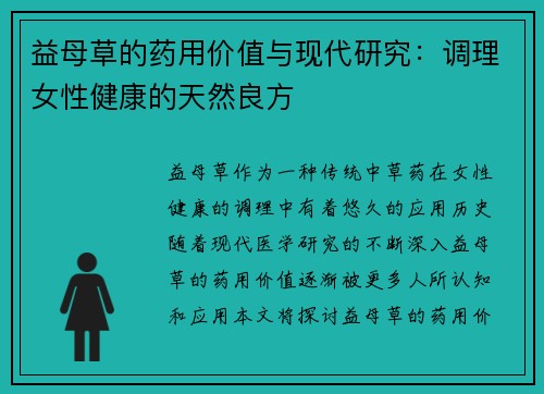 益母草的药用价值与现代研究：调理女性健康的天然良方