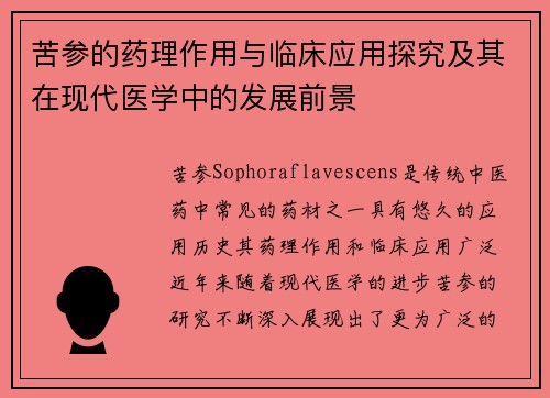 苦参的药理作用与临床应用探究及其在现代医学中的发展前景