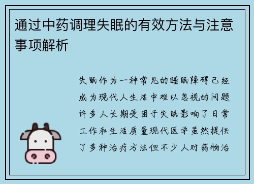 通过中药调理失眠的有效方法与注意事项解析