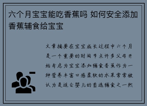 六个月宝宝能吃香蕉吗 如何安全添加香蕉辅食给宝宝