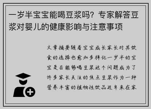 一岁半宝宝能喝豆浆吗？专家解答豆浆对婴儿的健康影响与注意事项