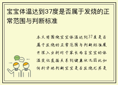 宝宝体温达到37度是否属于发烧的正常范围与判断标准