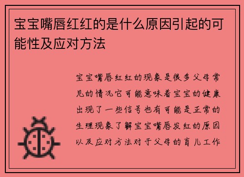 宝宝嘴唇红红的是什么原因引起的可能性及应对方法