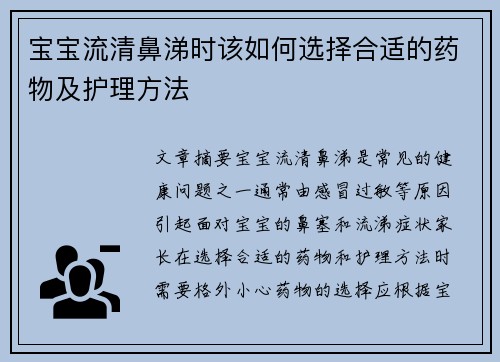 宝宝流清鼻涕时该如何选择合适的药物及护理方法