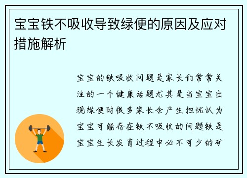 宝宝铁不吸收导致绿便的原因及应对措施解析