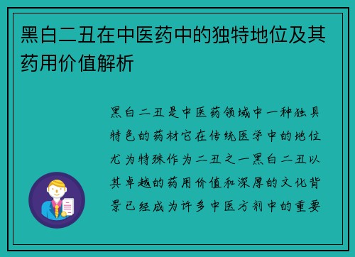 黑白二丑在中医药中的独特地位及其药用价值解析