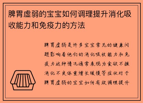 脾胃虚弱的宝宝如何调理提升消化吸收能力和免疫力的方法