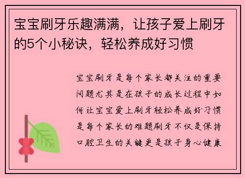 宝宝刷牙乐趣满满，让孩子爱上刷牙的5个小秘诀，轻松养成好习惯