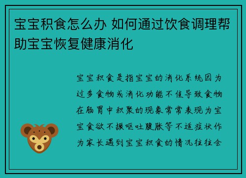 宝宝积食怎么办 如何通过饮食调理帮助宝宝恢复健康消化