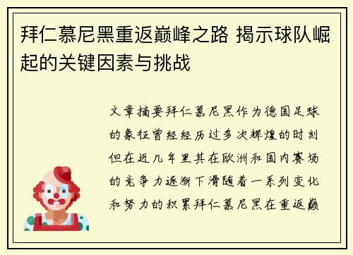 拜仁慕尼黑重返巅峰之路 揭示球队崛起的关键因素与挑战