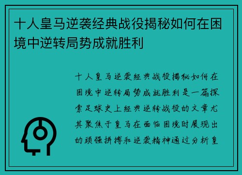 十人皇马逆袭经典战役揭秘如何在困境中逆转局势成就胜利