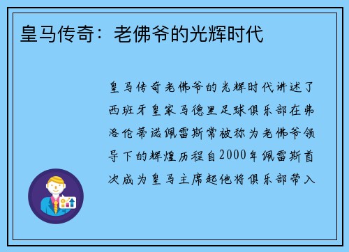 皇马传奇：老佛爷的光辉时代