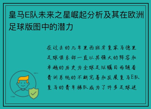 皇马E队未来之星崛起分析及其在欧洲足球版图中的潜力