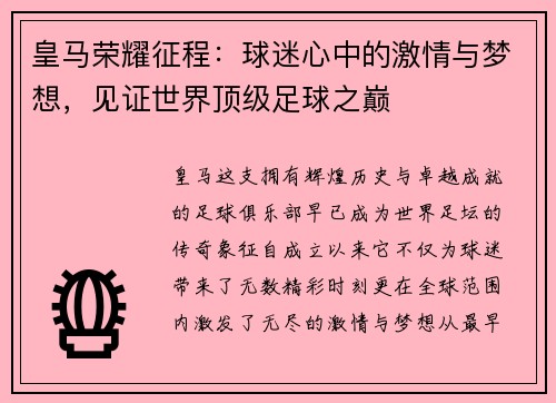 皇马荣耀征程：球迷心中的激情与梦想，见证世界顶级足球之巅