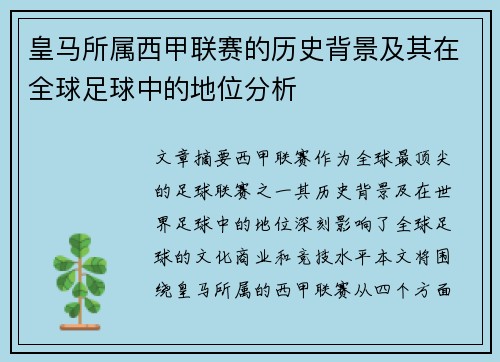 皇马所属西甲联赛的历史背景及其在全球足球中的地位分析