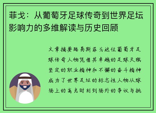 菲戈：从葡萄牙足球传奇到世界足坛影响力的多维解读与历史回顾