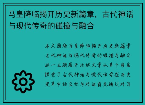 马皇降临揭开历史新篇章，古代神话与现代传奇的碰撞与融合