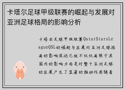 卡塔尔足球甲级联赛的崛起与发展对亚洲足球格局的影响分析