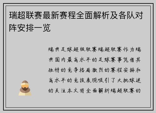 瑞超联赛最新赛程全面解析及各队对阵安排一览