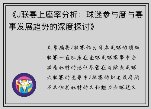 《J联赛上座率分析：球迷参与度与赛事发展趋势的深度探讨》