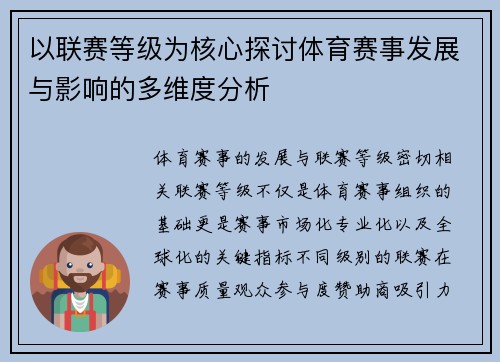 以联赛等级为核心探讨体育赛事发展与影响的多维度分析