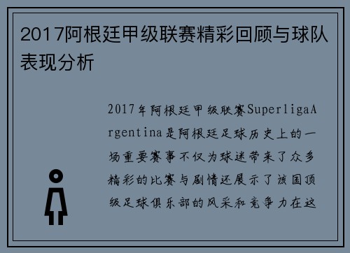 2017阿根廷甲级联赛精彩回顾与球队表现分析