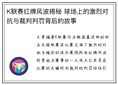 K联赛红牌风波揭秘 球场上的激烈对抗与裁判判罚背后的故事