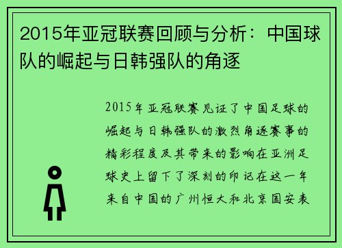 2015年亚冠联赛回顾与分析：中国球队的崛起与日韩强队的角逐