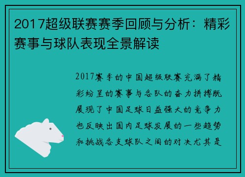 2017超级联赛赛季回顾与分析：精彩赛事与球队表现全景解读