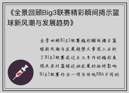 《全景回顾Big3联赛精彩瞬间揭示篮球新风潮与发展趋势》