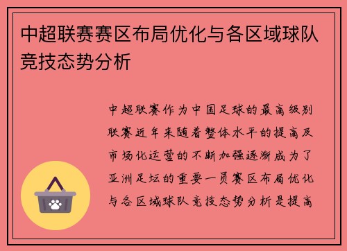 中超联赛赛区布局优化与各区域球队竞技态势分析
