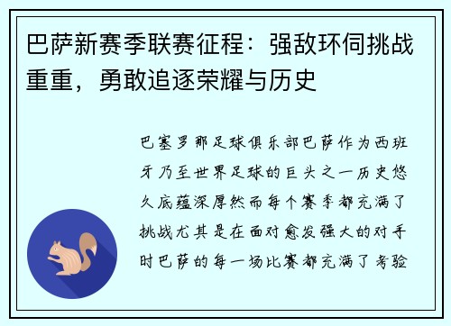 巴萨新赛季联赛征程：强敌环伺挑战重重，勇敢追逐荣耀与历史