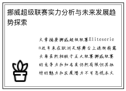 挪威超级联赛实力分析与未来发展趋势探索