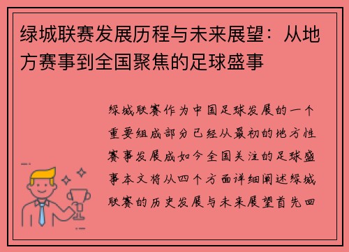 绿城联赛发展历程与未来展望：从地方赛事到全国聚焦的足球盛事