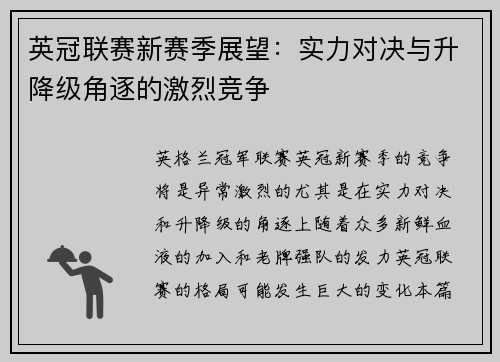 英冠联赛新赛季展望：实力对决与升降级角逐的激烈竞争