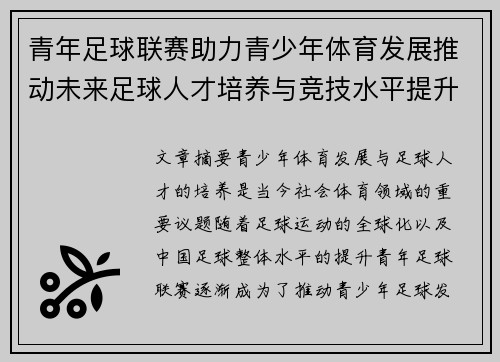 青年足球联赛助力青少年体育发展推动未来足球人才培养与竞技水平提升